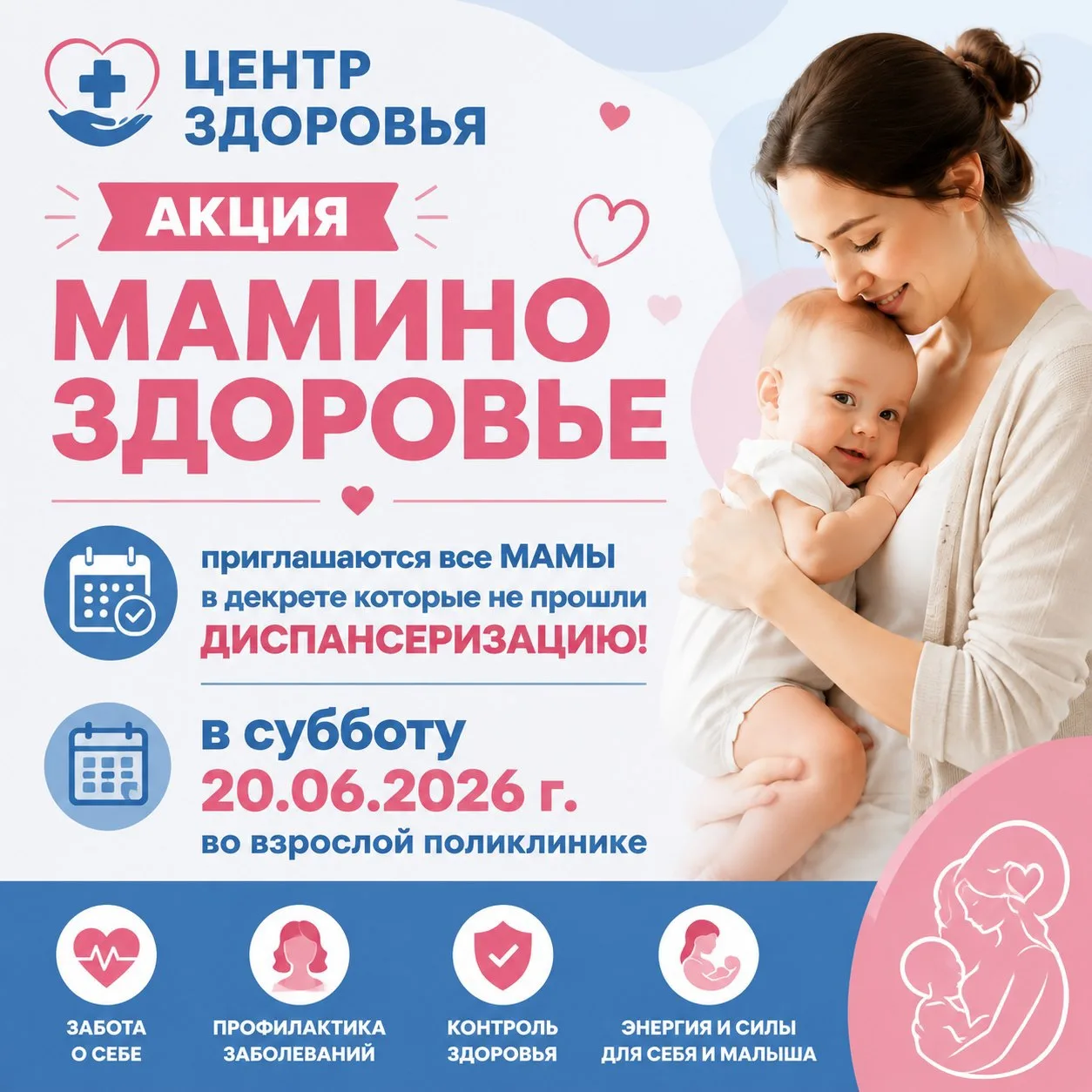 Анонс акции «Мамино здоровье»

Уважаемые мамы, находящиеся в декретном отпуске!

«Центр здоровья» пр