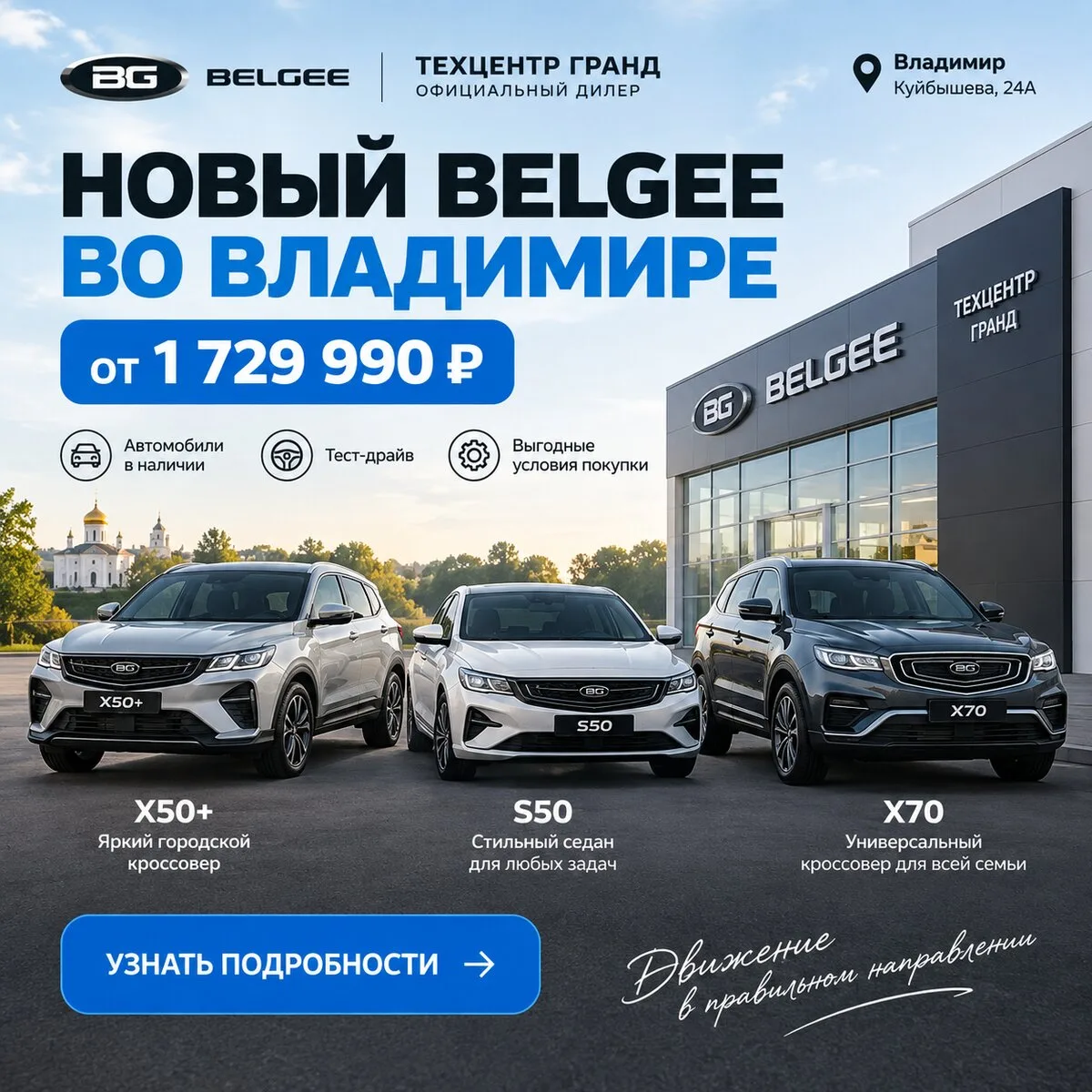 Новый Belgee во Владимире от 1 729 990 ₽