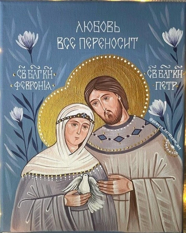 Записки на Литургию в день святых благоверных князей Петра и Февронии Муромских.