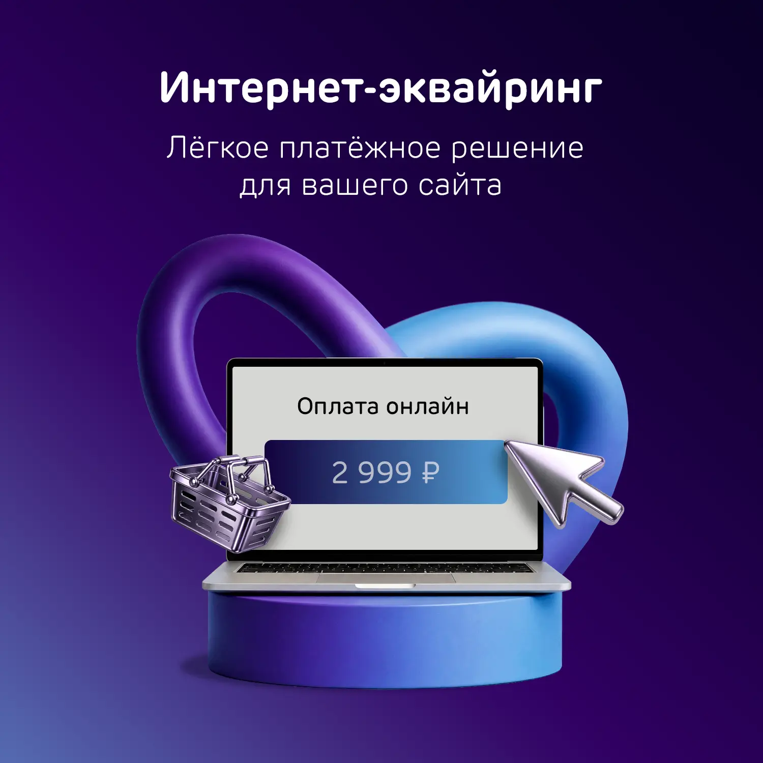 Мы снизили ставки по интернет-эквайрингу ⚡