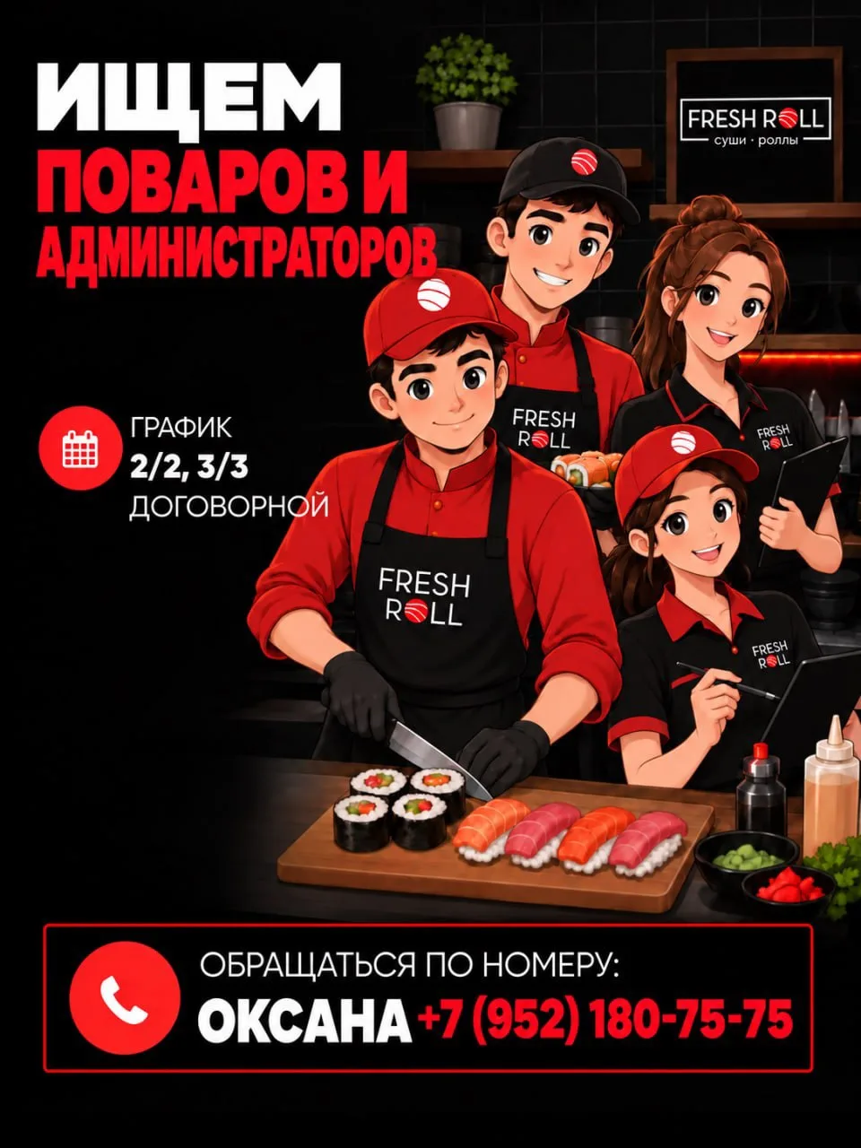 FRESH ROLL В ПОИСКЕ СОТРУДНИКОВ 🔥