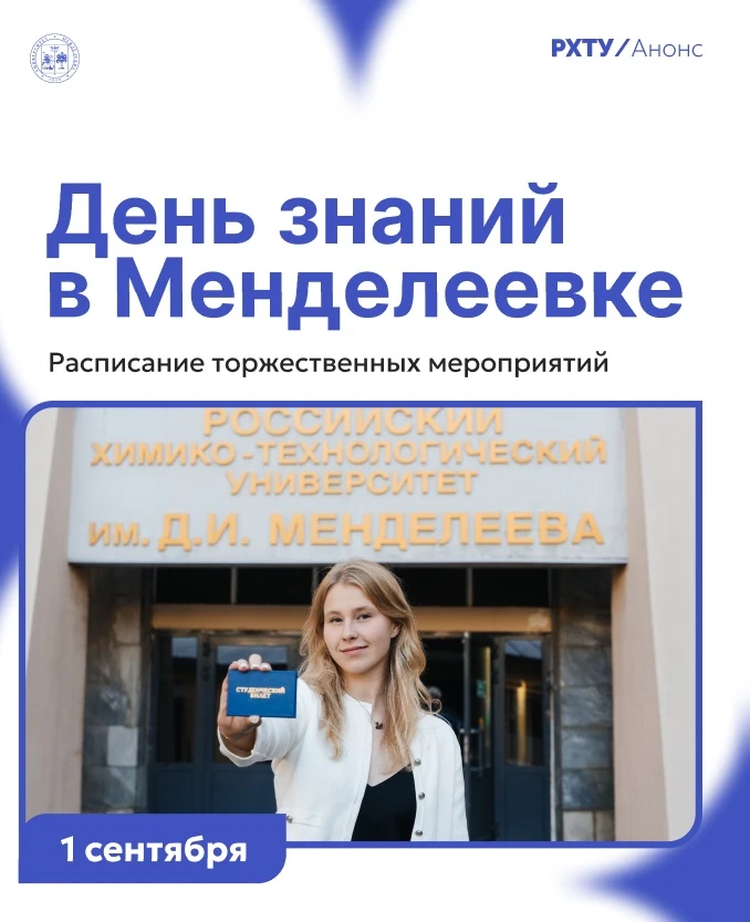 🎓 Опубликована программа «Дня знаний — 2026» в РХТУ им. Д. И. Менделеева