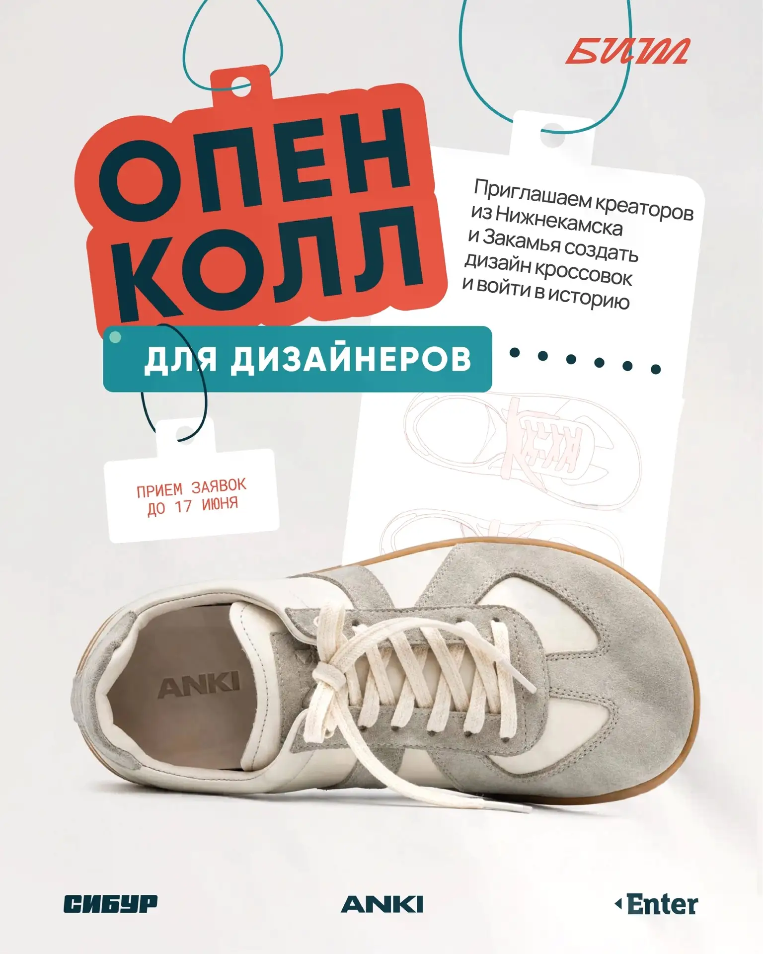 Жители Нижнекамска и Закамья, присоединяйтесь к опен-коллу от СИБУРа, Enter и ANKI и создавайте уник