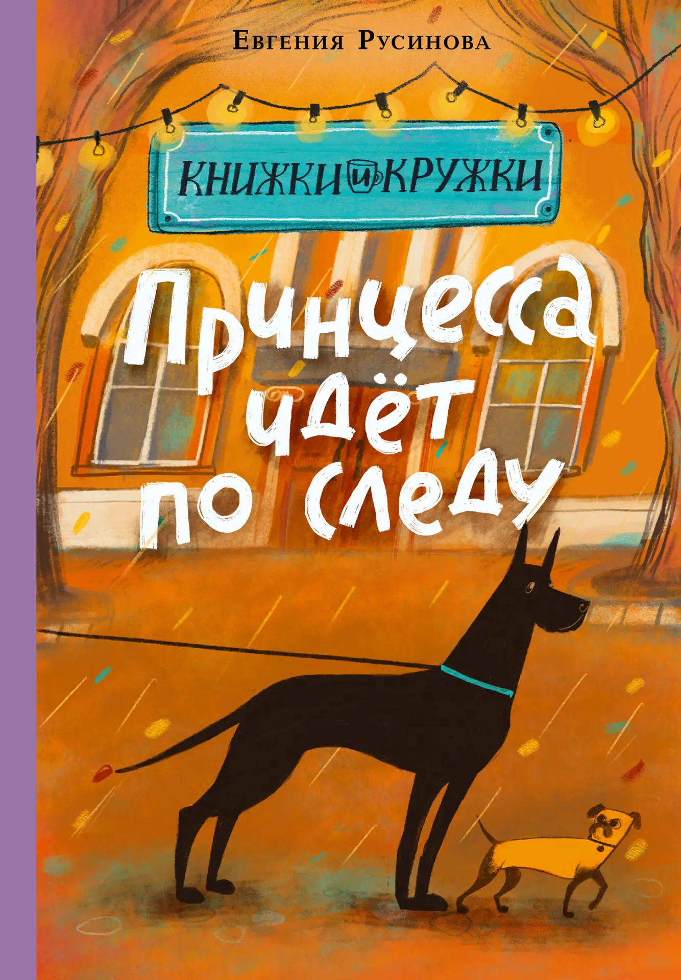 В августе ждем из печати третью книгу детективного цикла "Книжки и кружки" от Евгении Русиновой под 