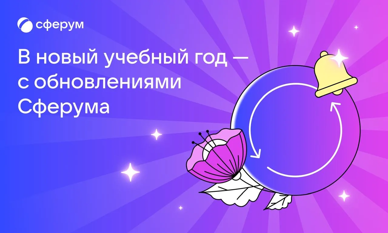 🌐Напоминания и викторины: Сферум запускает новые сервисы к учебному году