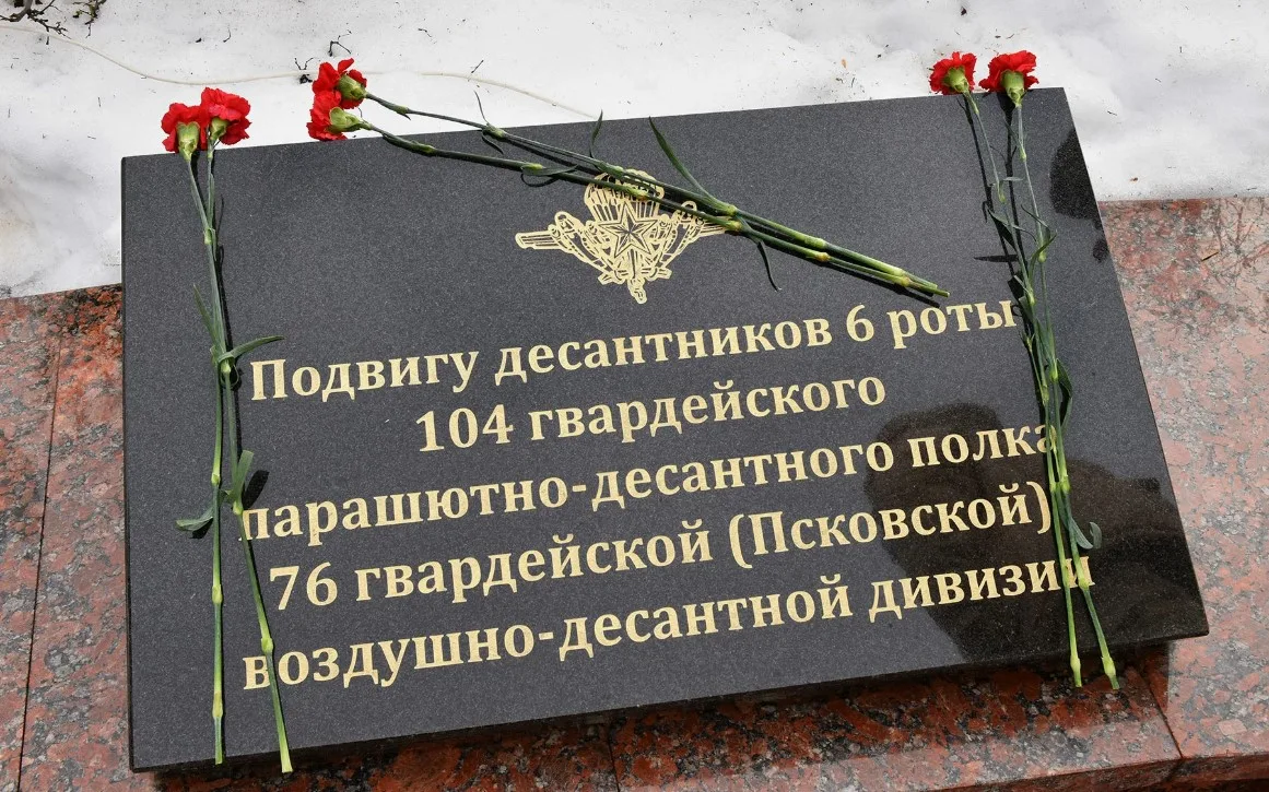 1 марта – День памяти воинов-десантников 6-й парашютно-десантной роты 104-го полка Псковской дивизии