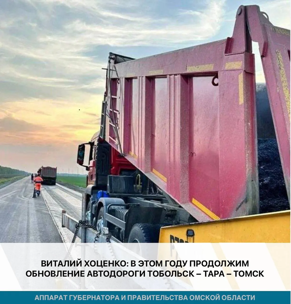 ⚡️В Омской области в 2026 году продолжится обновление региональной дорожной сети. Работ...