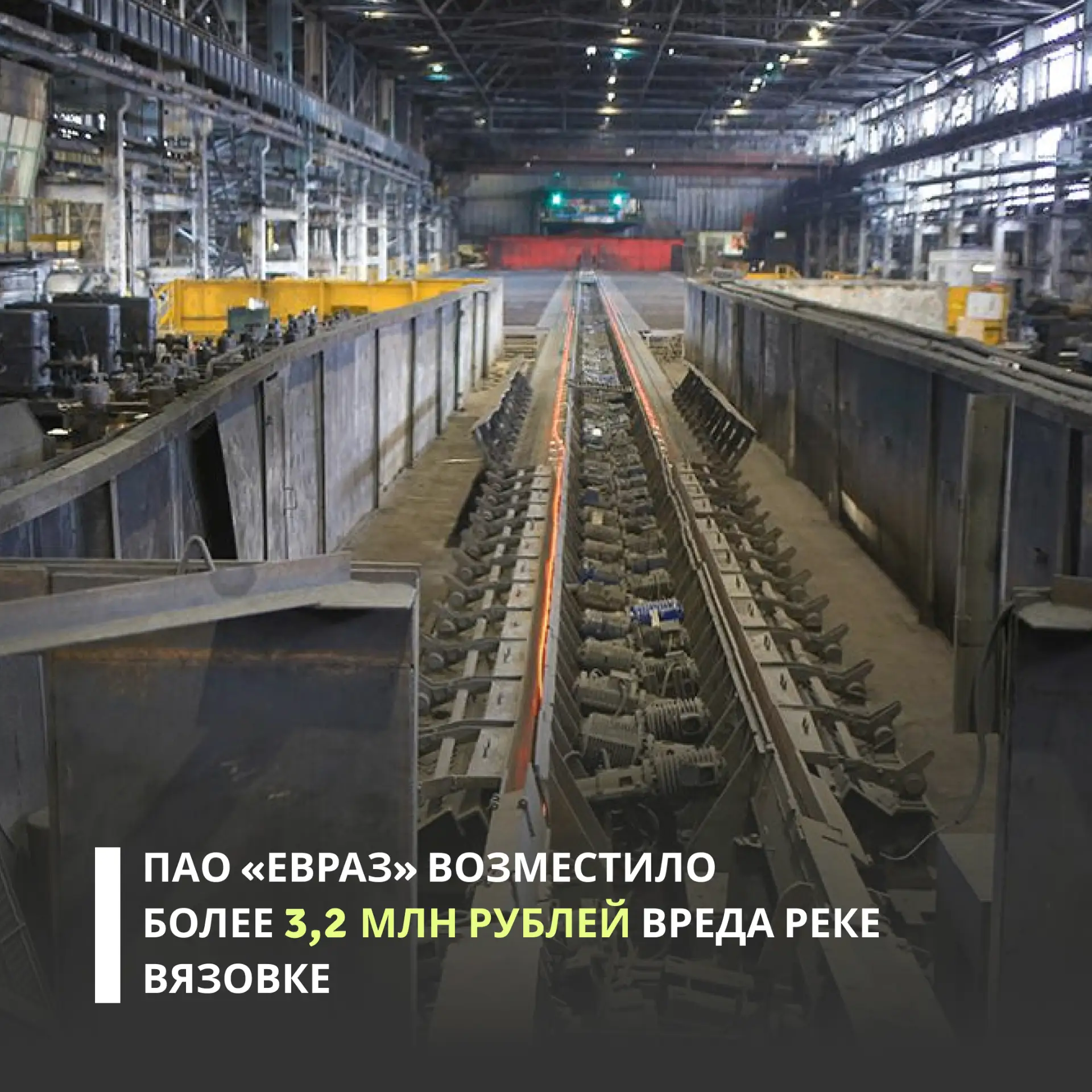 ПАО «ЕВРАЗ» возместило вред, причиненный реке Вязовка в Свердловской области. Нарушение...