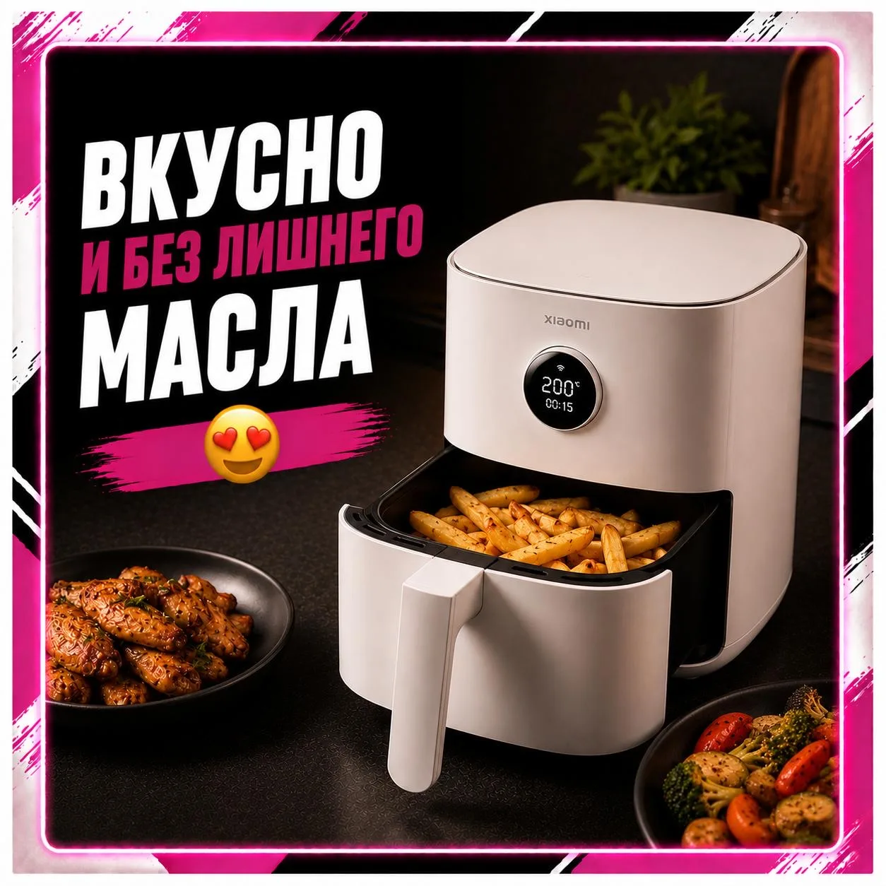 Аэрогриль Xiaomi Air Fryer 6.5L✨

Закинул еду, нажал кнопку — и всё готово 👀

Картошка, курица, сыр