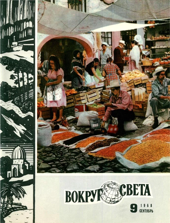#обложкадня от журнала «Вокруг света» № 9 за сентябрь 1968 года.