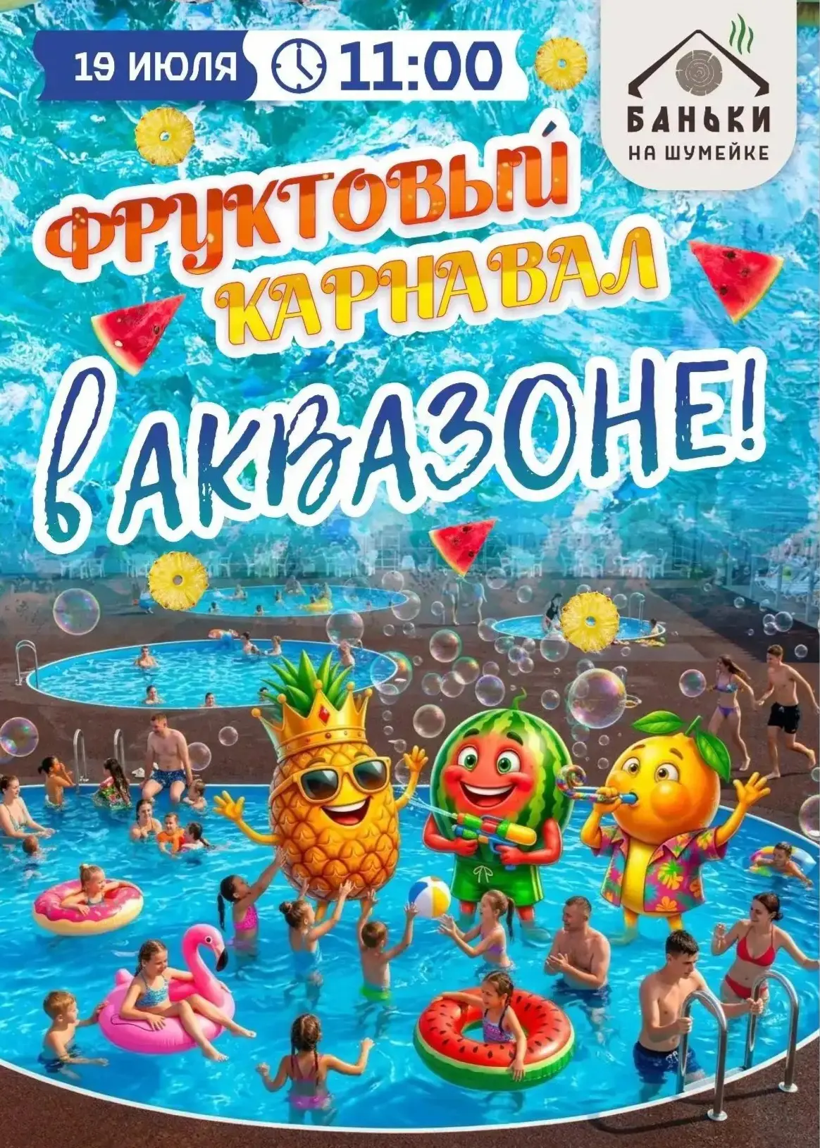 🍍🍉🍊 ФРУКТОВЫЙ КАРНАВАЛ В АКВАЗОНЕ!