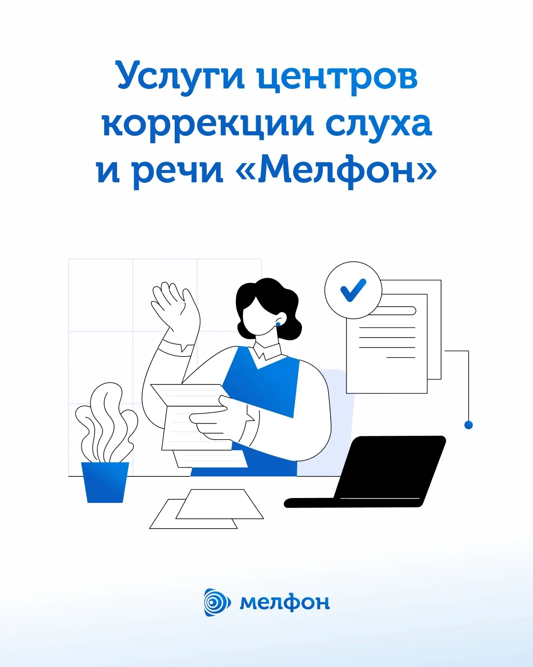 📝 Прайс на услуги центров коррекции слуха и речи «Мелфон»

В «Мелфоне» мы собрали всё необходимое д