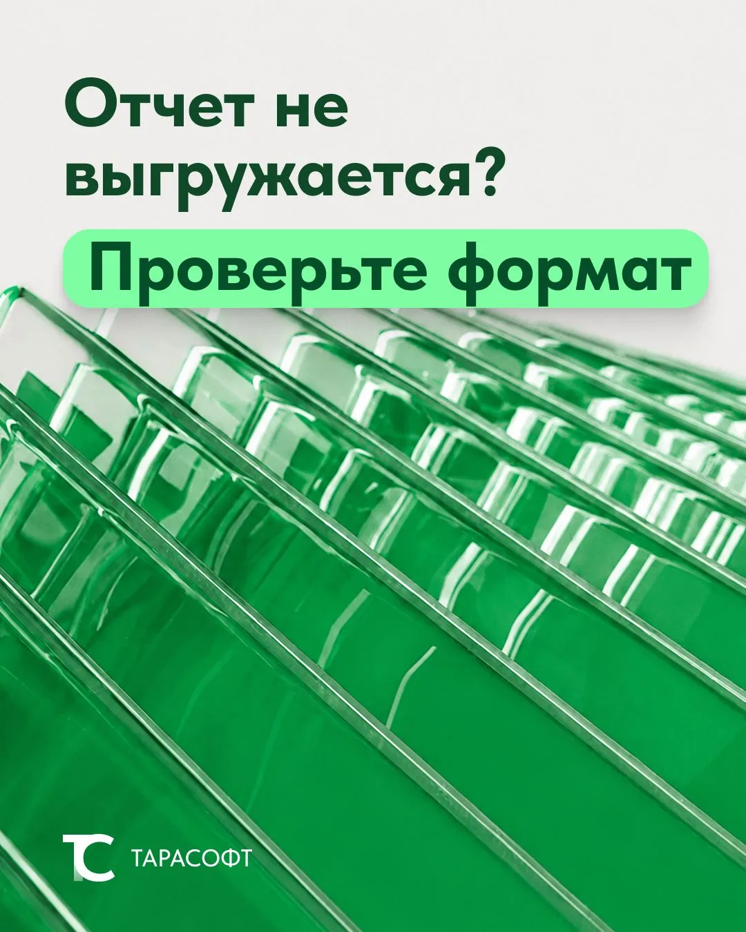 🔎 Отчетность в 1С иногда спотыкается не из-за самого отчета, а из-за формата выгрузки.