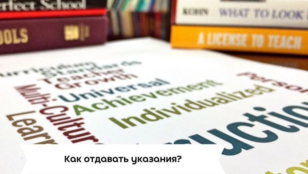 #саморазвитие 

Как отдавать указания?

Вы находитесь в ситуации, когда вам нужно давать указания лю
