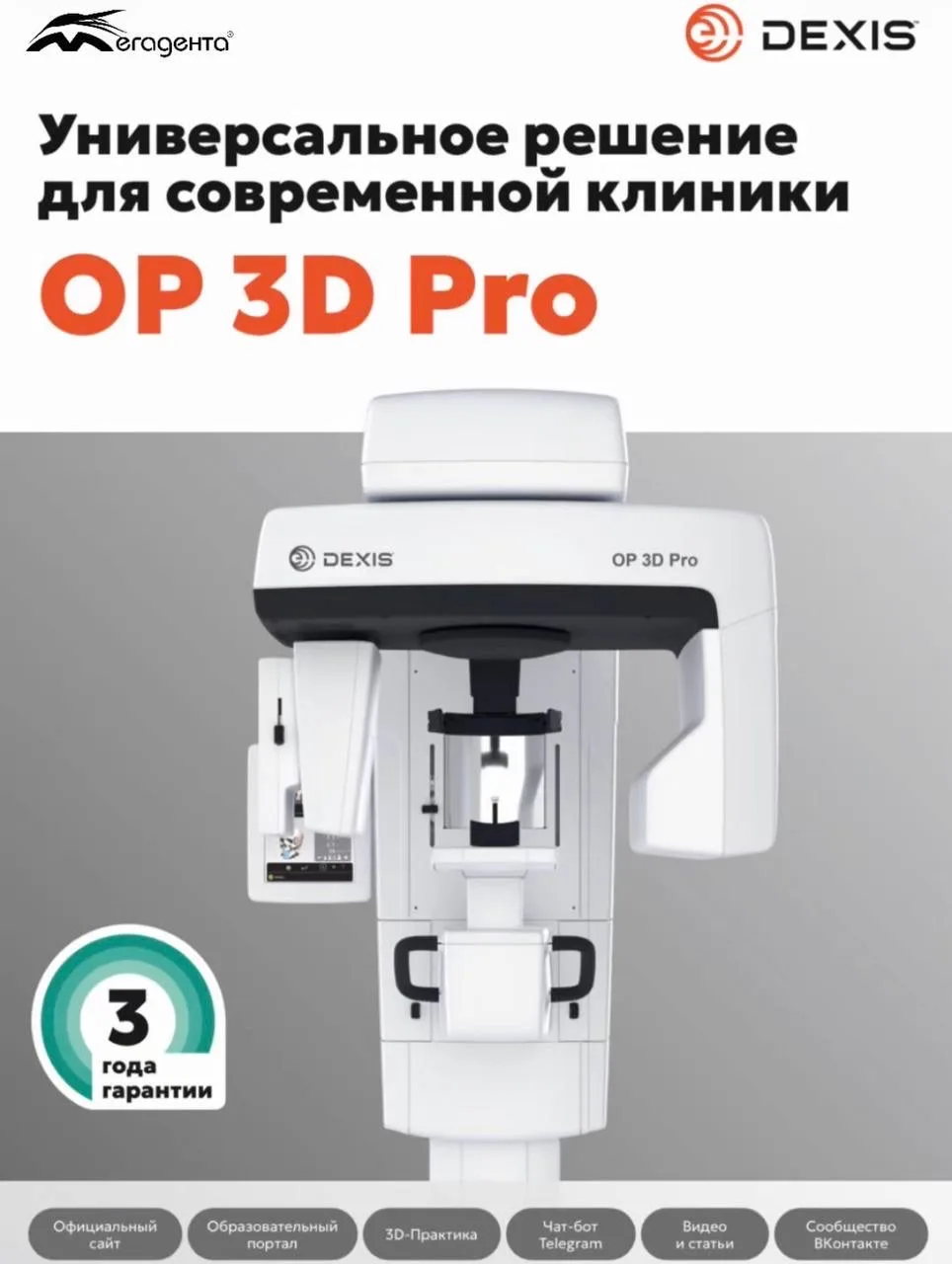 ✨ Томограф DEXIS OP 3D Pro — современное решение для стоматологических клиник, ориентир...