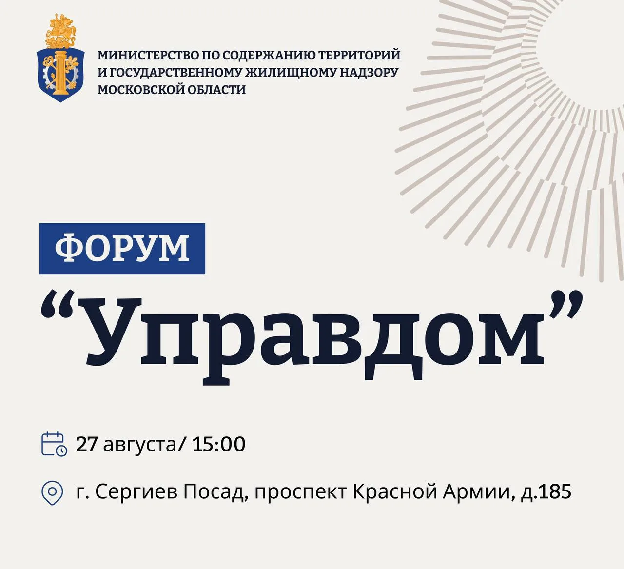Приглашаем жителей Сергиево Посада принять участие в муниципальном форуме «Управдом»