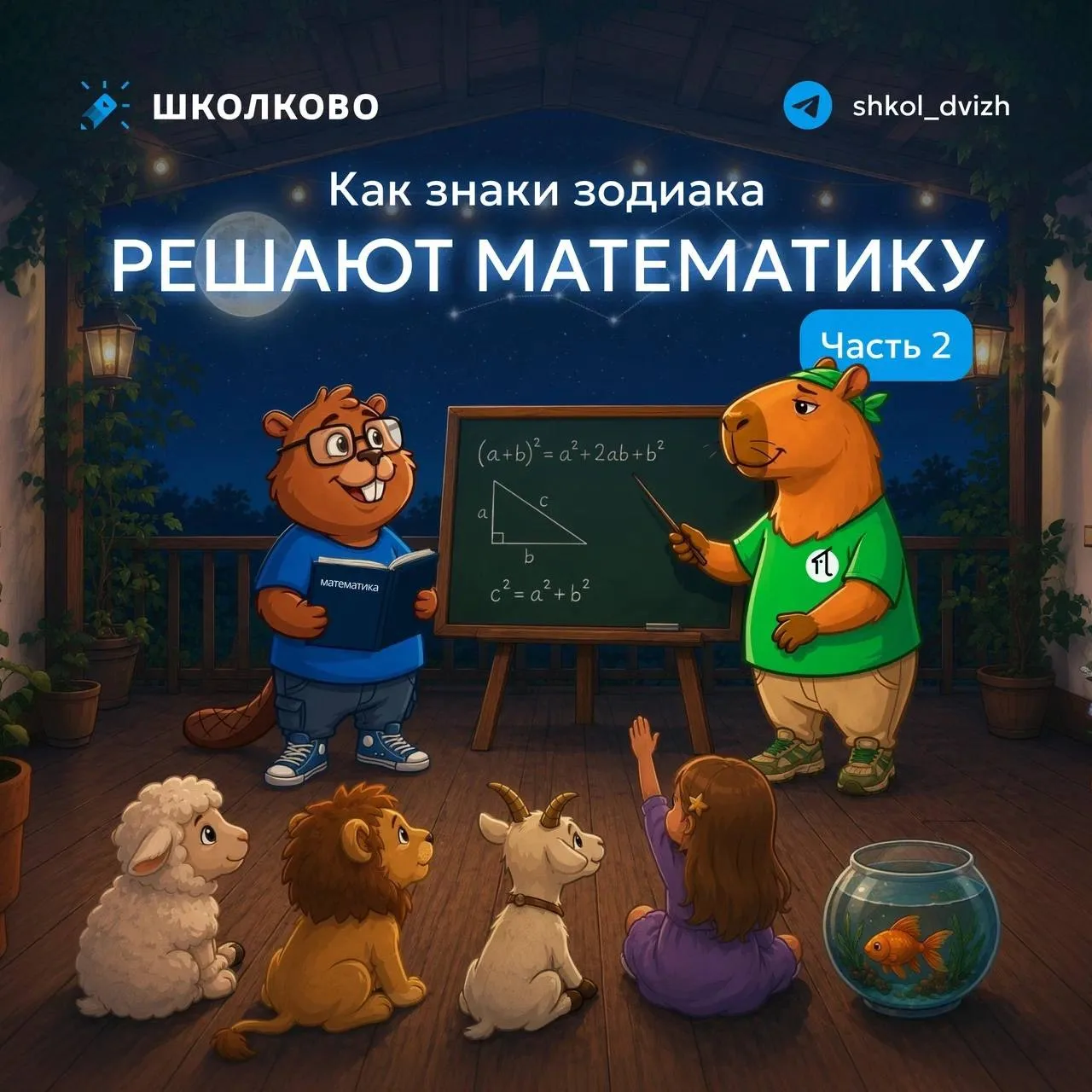 ЧАСТЬ 2️⃣ | Как знаки зодиака решают математику? 🔮