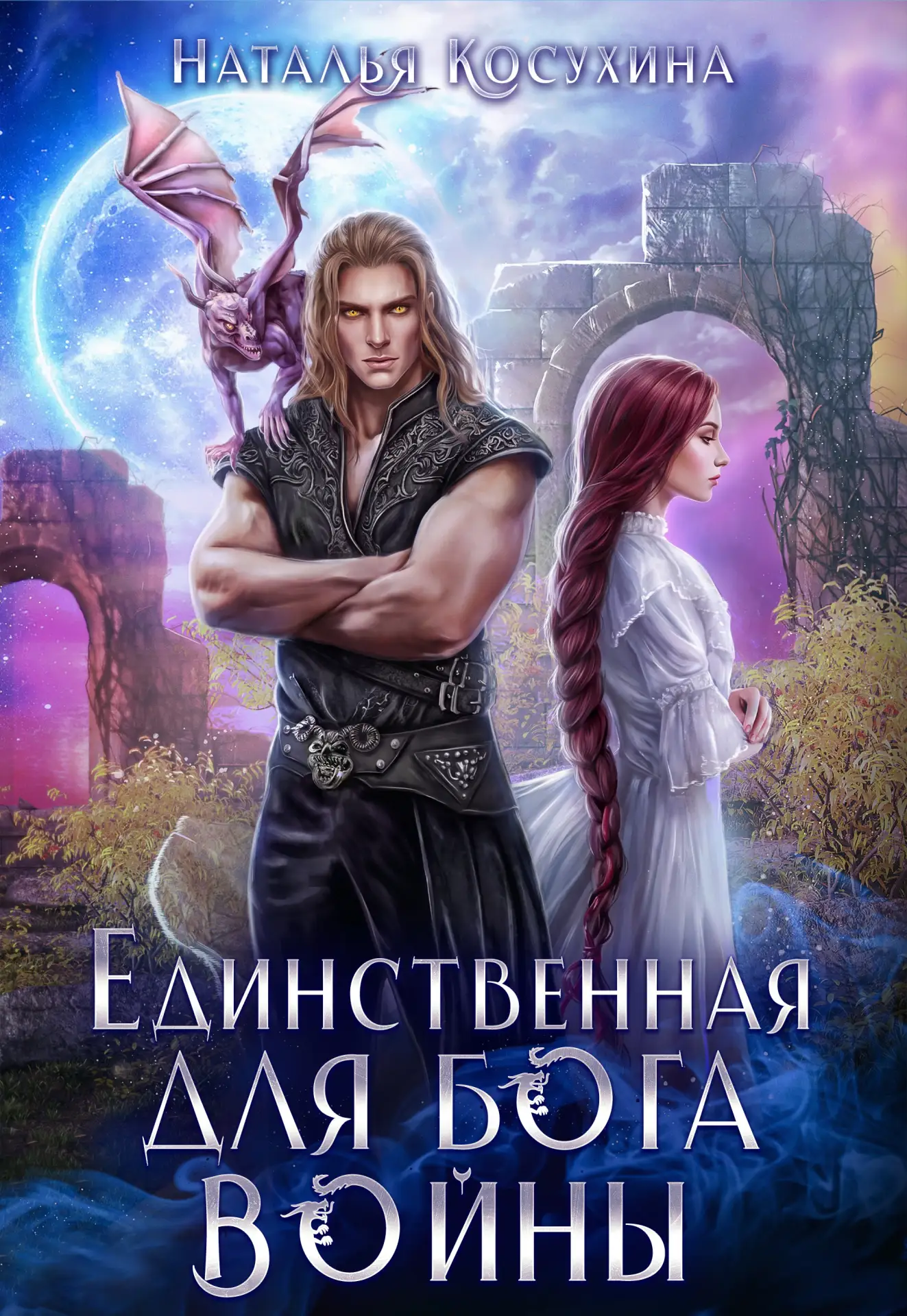 ────────✵ НОВИНКА ✵───────
Косухина Наталья «Единственная для бога войны»

✓ 1 книга из дилогии

───