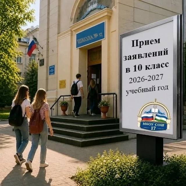 ИНФОРМАЦИЯ О ПРИЕМЕ В 10 КЛАСС В МБОУ СОШ №17 в 2026 г.

Прием в МБОУ СОШ № 17 осуществляется на осн