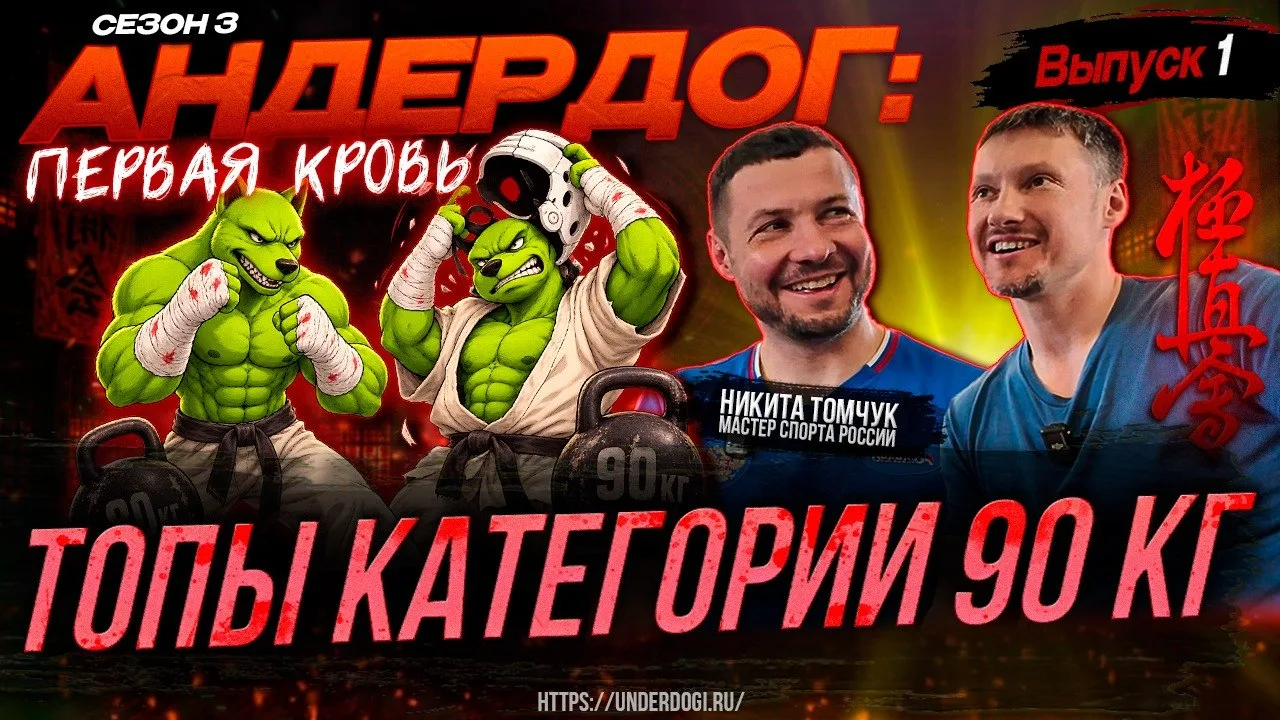 ТОПЫ КАТЕГОРИИ 90 КГ | «Андердог», сезон 3, серия 1