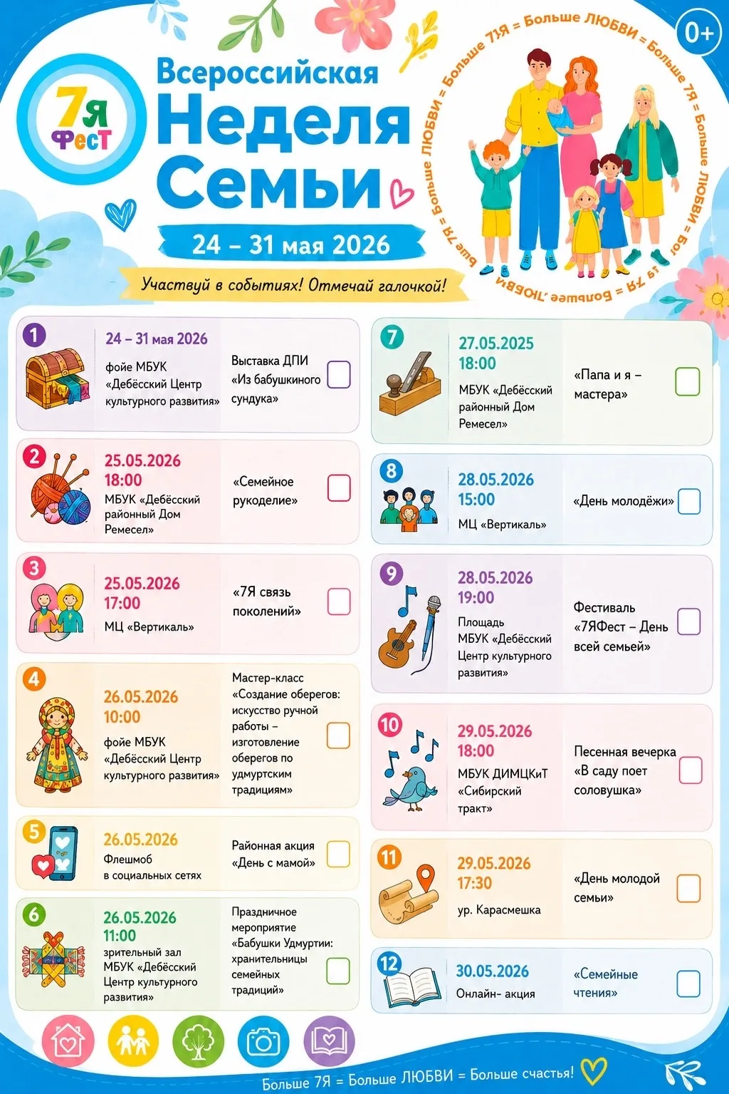С 24 по 31 мая 2026 года в Дебёсском районе пройдут яркие, добрые и по-настоящему семей...