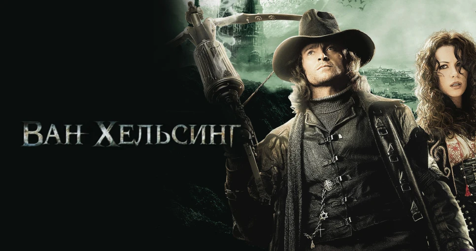 🎬📢«Ван Хельсинг» (2004)