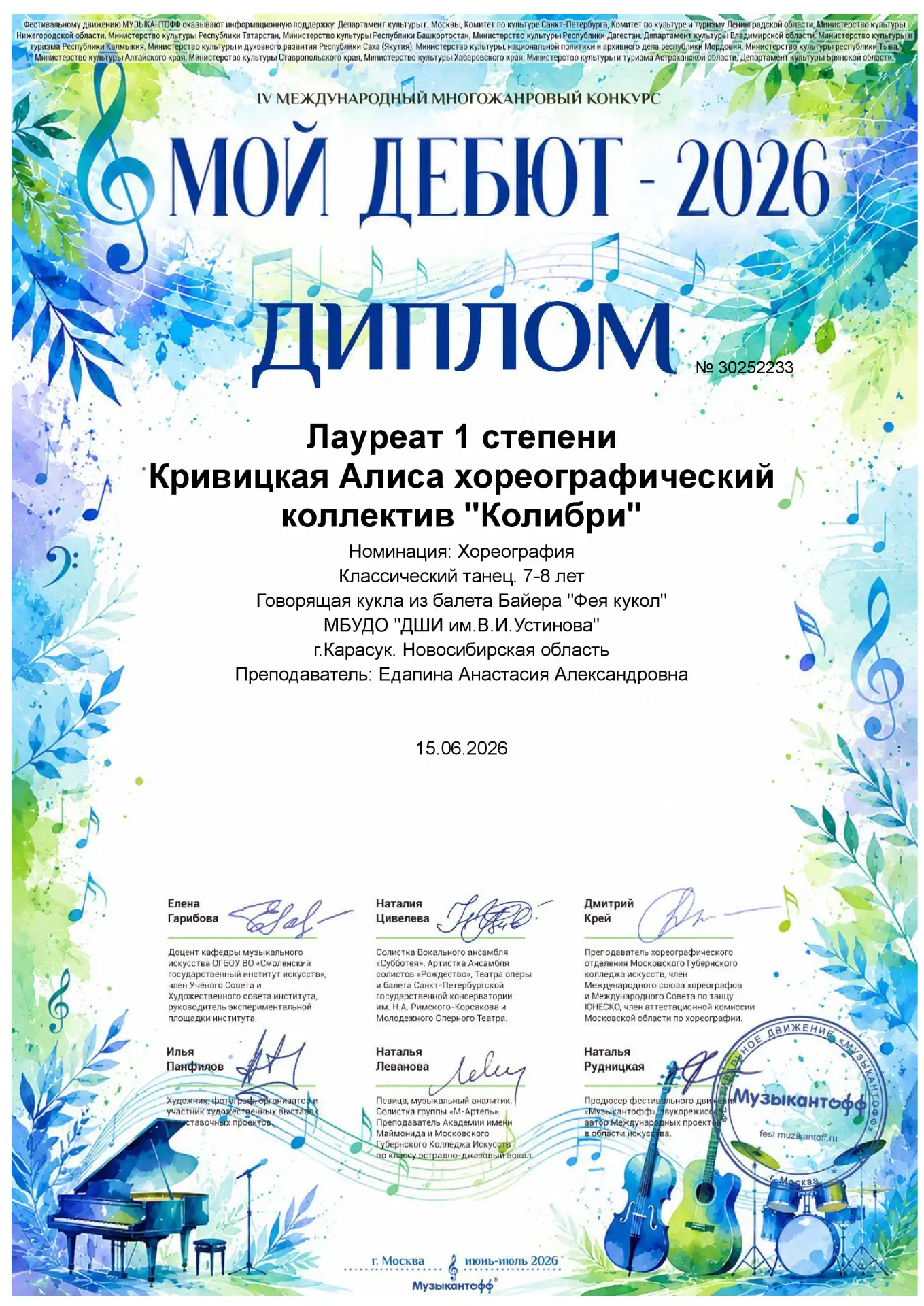 Знай наших!

IV международный многожанровый конкурс "Мой дебют-2026". Москва-2026 
Диплом лауреата I