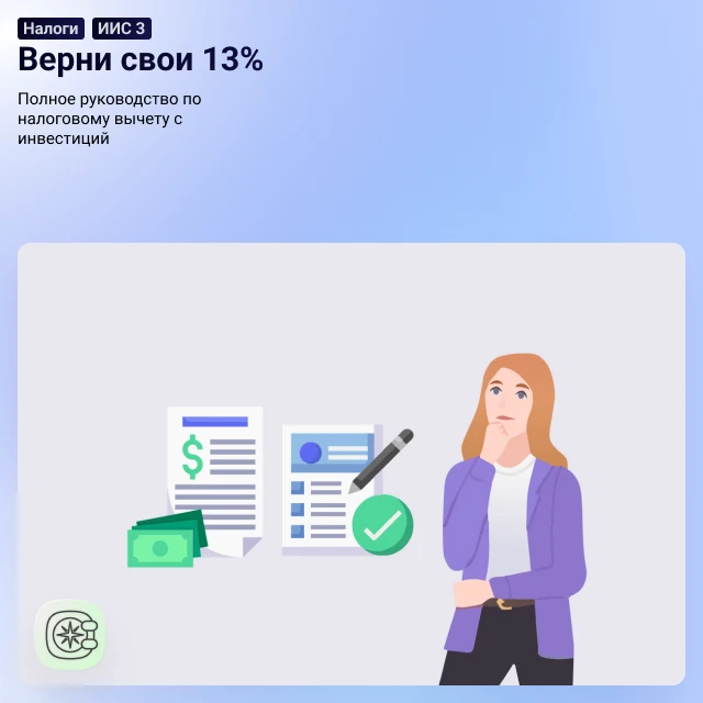 Верни свои 13%: Полное руководство по налоговому вычету с инвестиций 💸 📈Многие знают, что можно ве