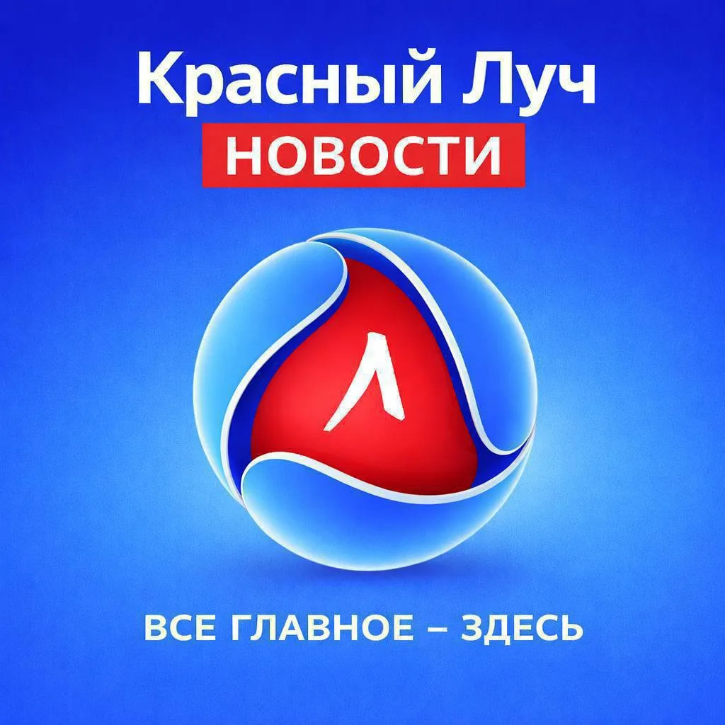 📍 Красный Луч | Новости
