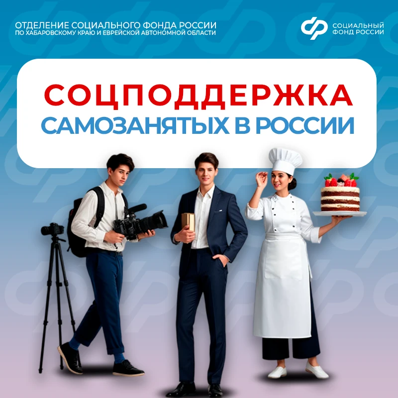 🤝 Самозанятые граждане Хабаровского края и Еврейской автономии, применяющие налог на п...