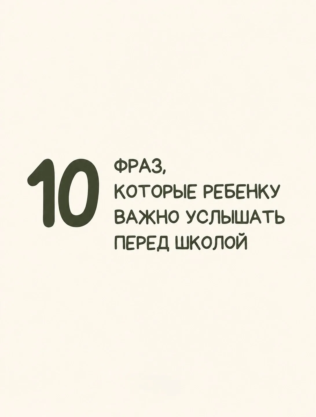 Перед школой важно не только собрать рюкзак, но и дать ребёнку самое главное - чувство ...