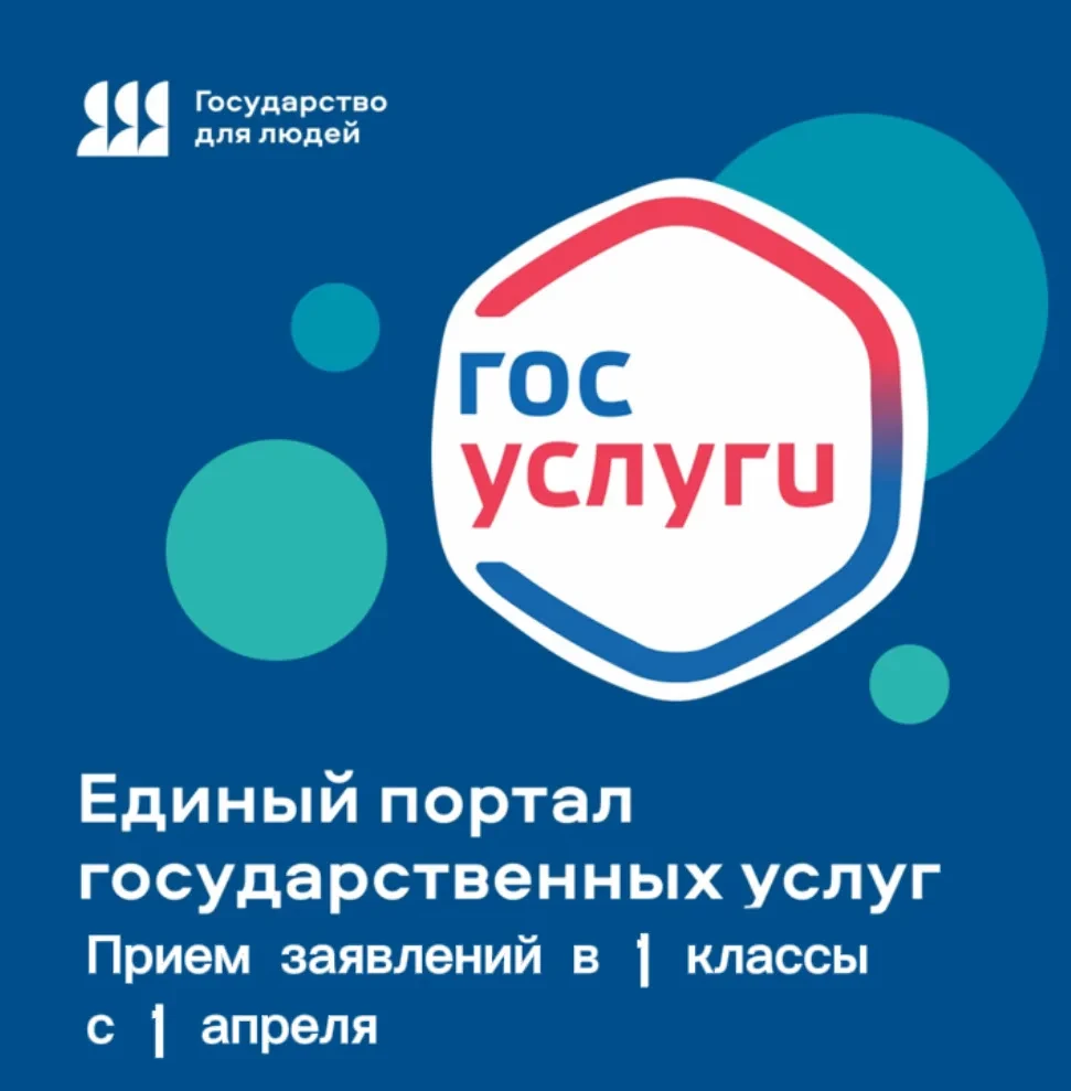 1 апреля стартует прием заявлений в 1 класс на Госуслугах❗