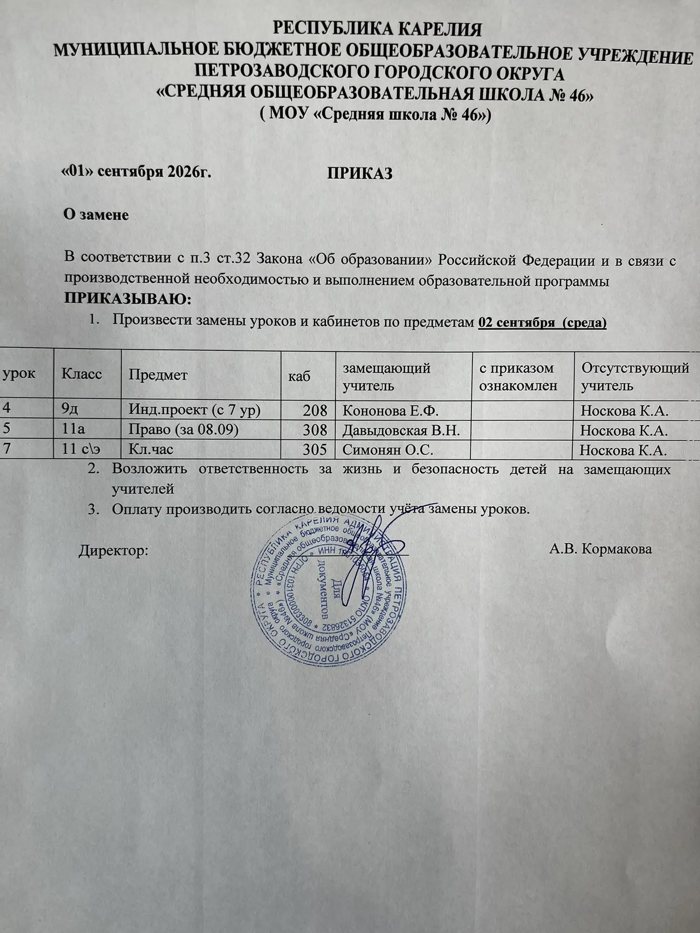 Замены на 2 сентября