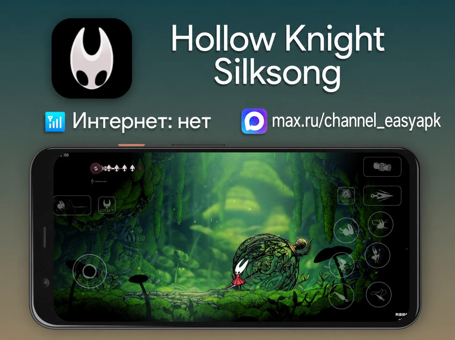 Hollow Knight Silksong — неофициальный мобильный порт популярного платформера с элемент...