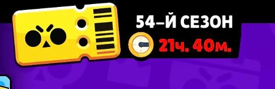 ⏳ Финал 54-го сезона Brawl Pass уже завтра!