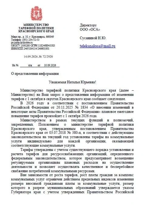 Тарифы в Красноярском крае с 1 октября вырастут в среднем на 15%: в Канске — на 13,2%