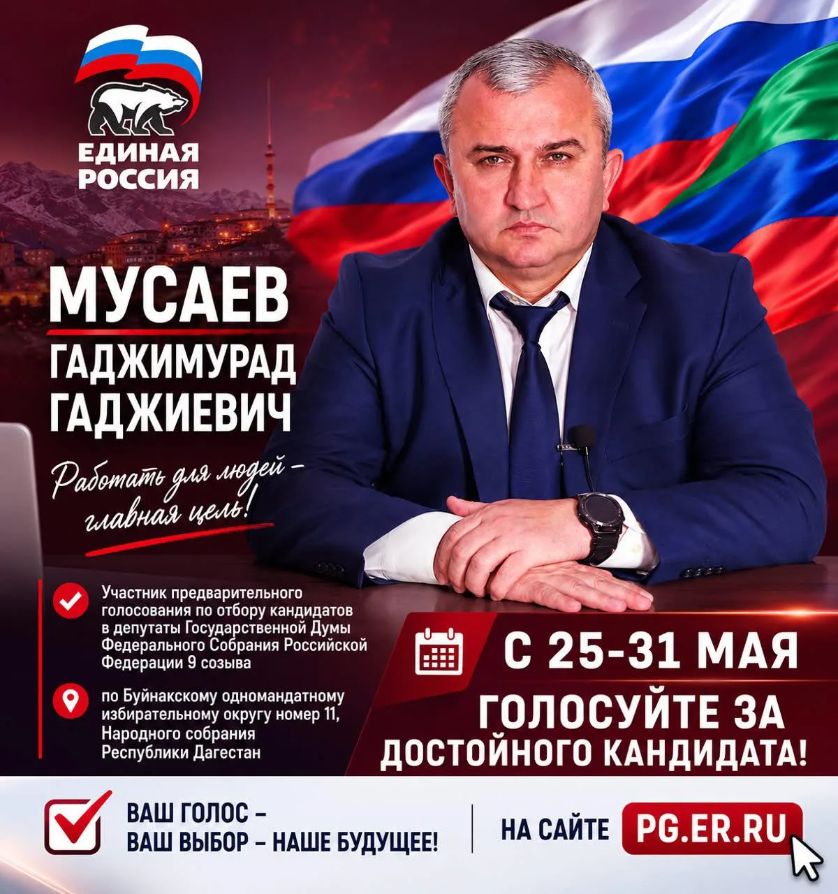 Уважаемые друзья! Чтобы поддержать на предварительном голосовании Гаджимурада  Мусаева ...
