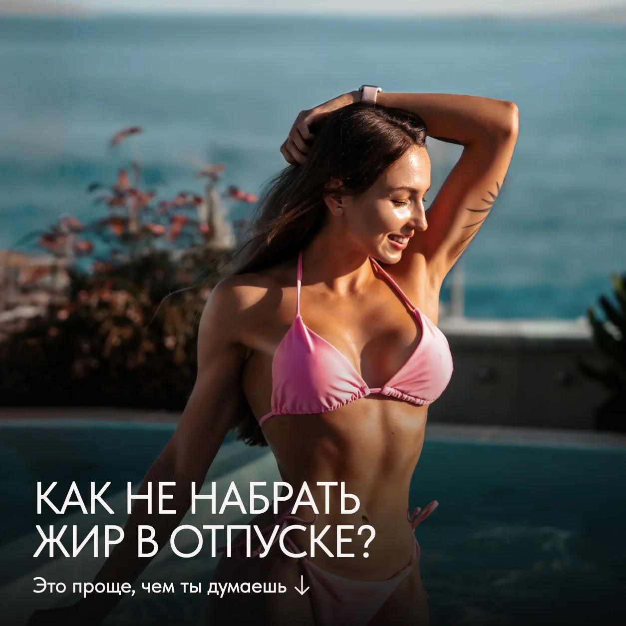 Я за то, чтобы в отпуске отдыхать. Полежать у бассейна, вкусно поесть, попробовать новое. Не нужно о