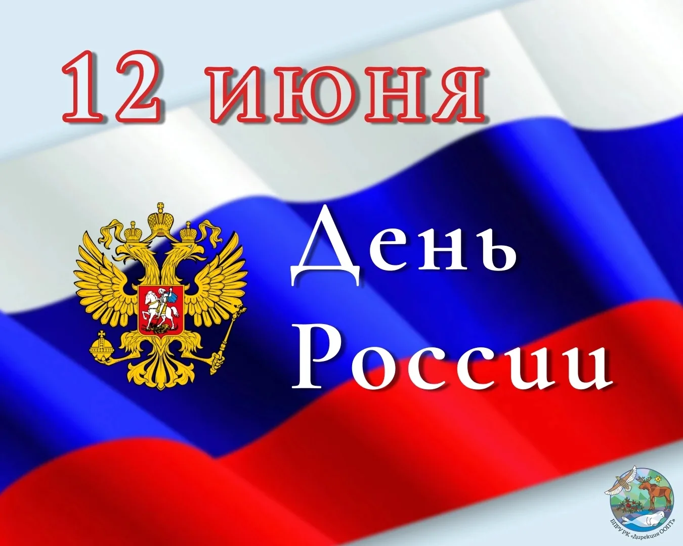 🇷🇺Дорогие друзья, от всего сердца поздравляем вас с Днём России – праздником нашей огромной, щедро