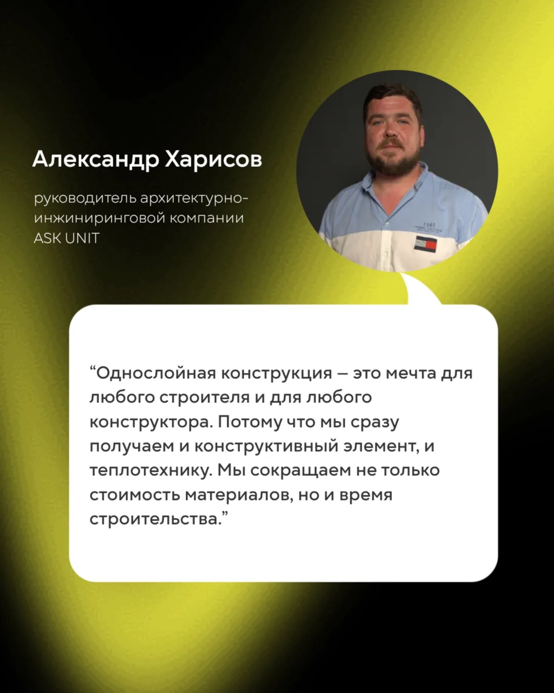 Голос эксперта

Сегодня заказчики всё чаще выбирают строительные материалы по цене. Но действительно