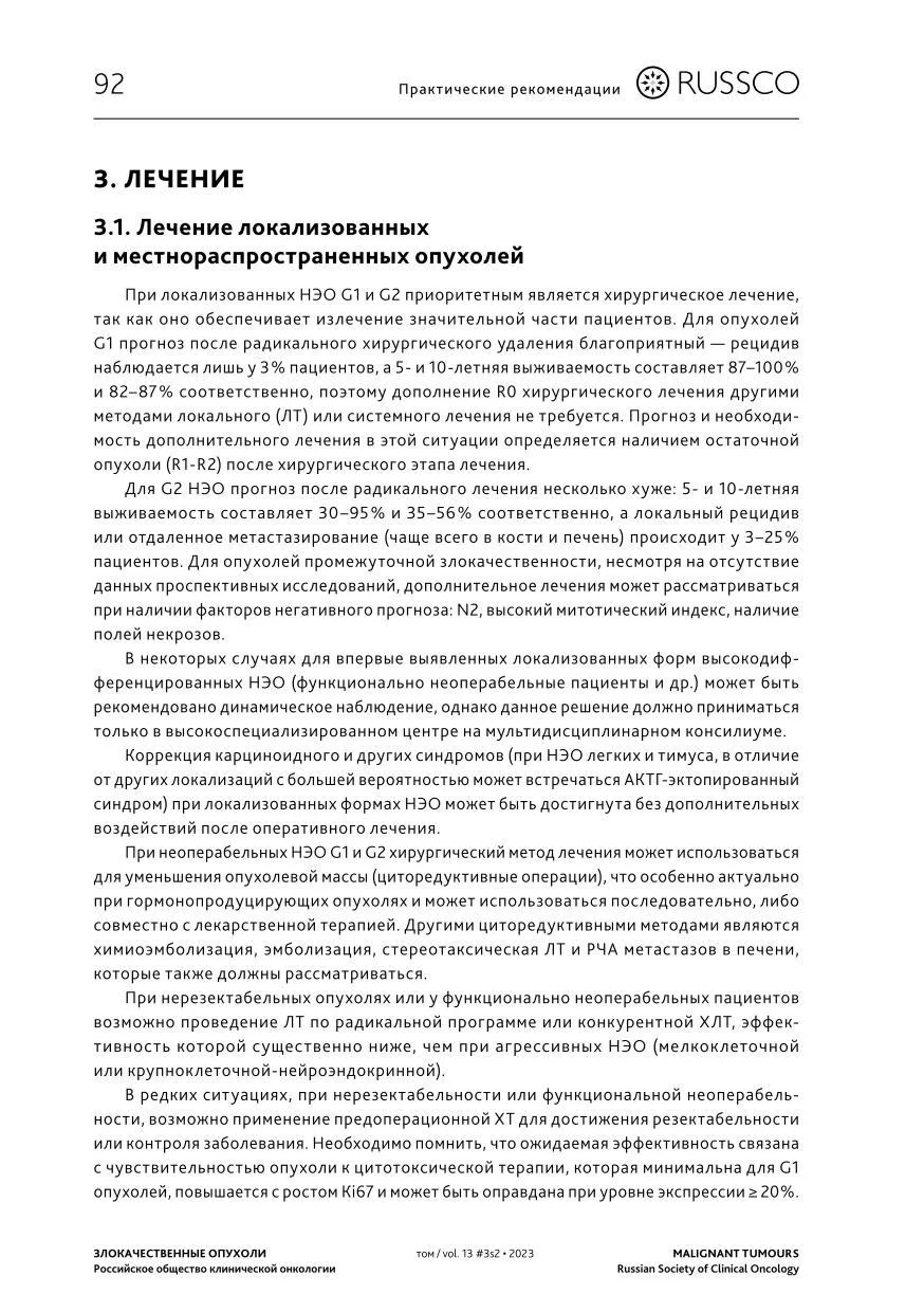 Нейроэндокринные неоплазии легких и тимуса: лечение и наблюдение