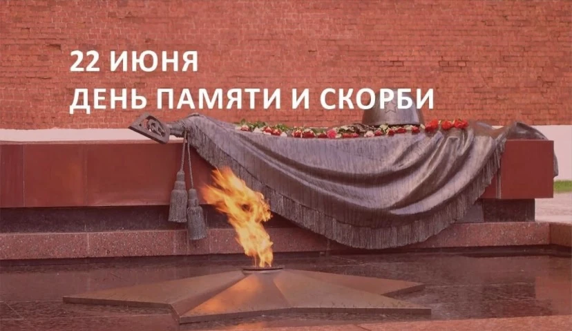 Пришкольный лагерь «Улыбка».

🕯️22 июня. День памяти и скорби🕯️

Эта дата навсегда вписана в истор