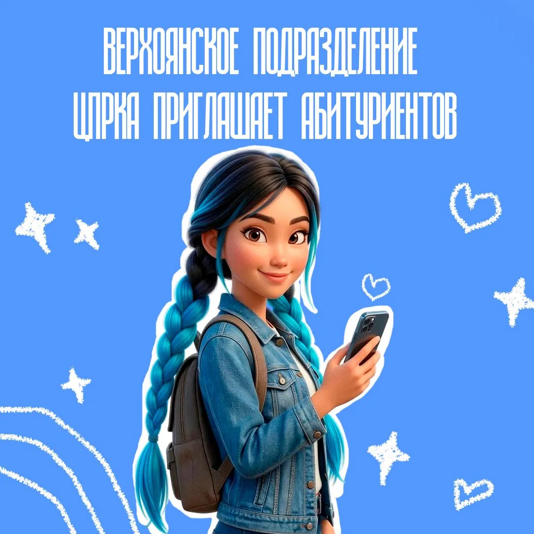 🧑‍🎓Верхоянское подразделение Центра подготовки рабочих кадров «Арктика» ведёт набор а...