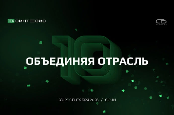 В этом году Синтезис отмечает 10-й юбилей и делает это в своем стиле, сочетая глубокую экспертизу, д