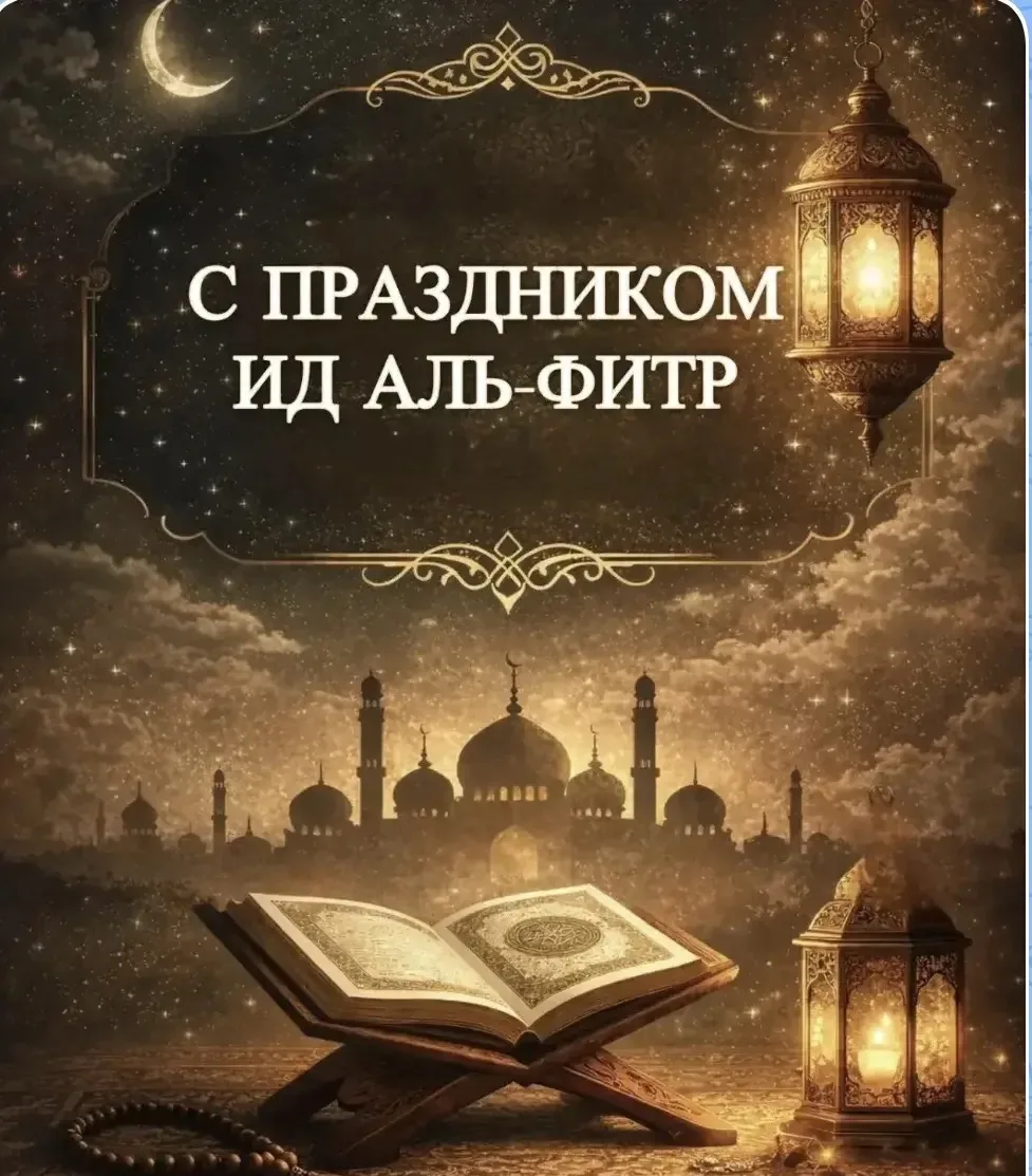 🌙✨Поздравляем вас с праздником Ид аль-Фитр! Этот светлый и радостный день символизирует окончание м