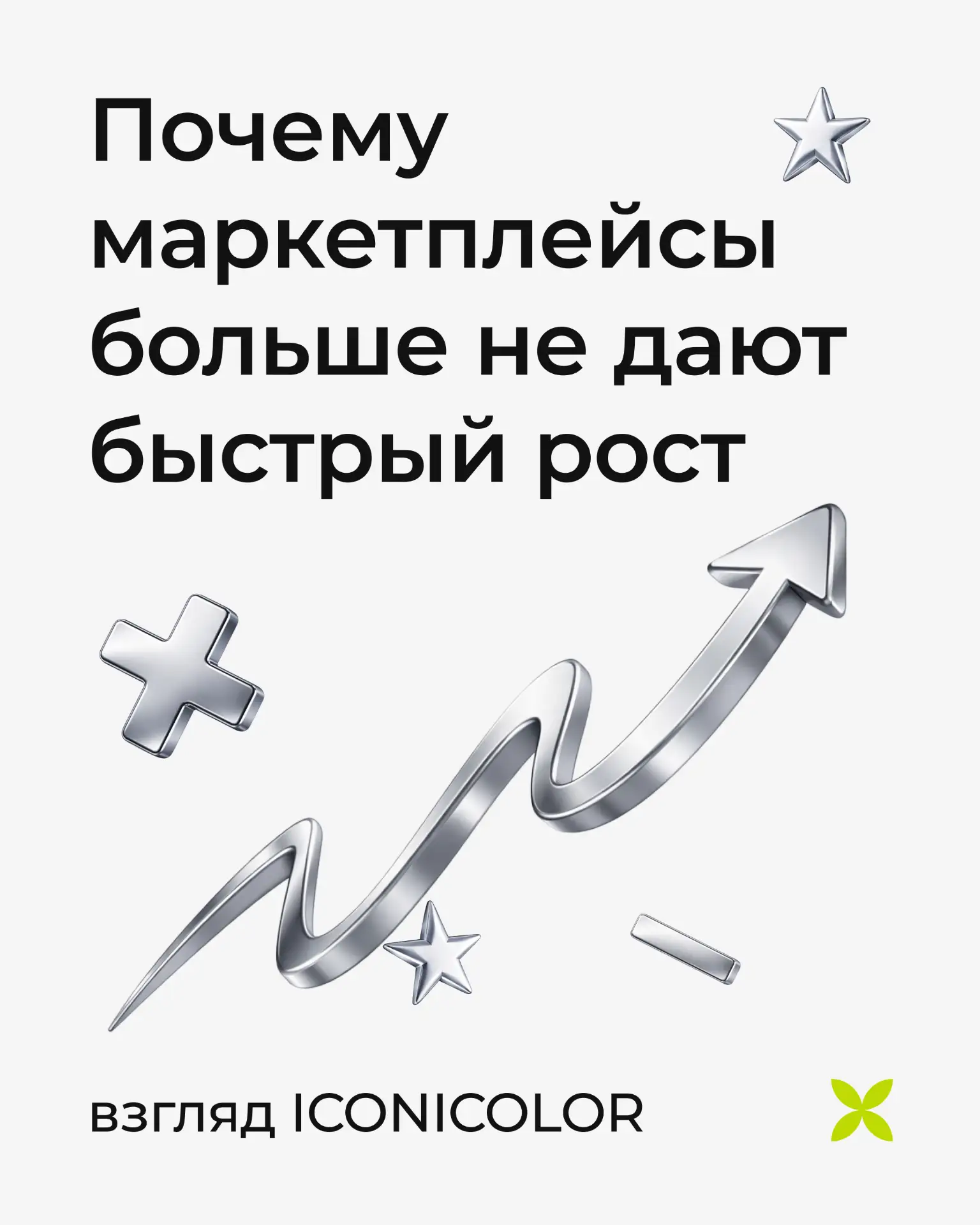 За последние несколько лет мы в ICONICOLOR наблюдаем одну и ту же тенденцию: маркетплейсы перестали 