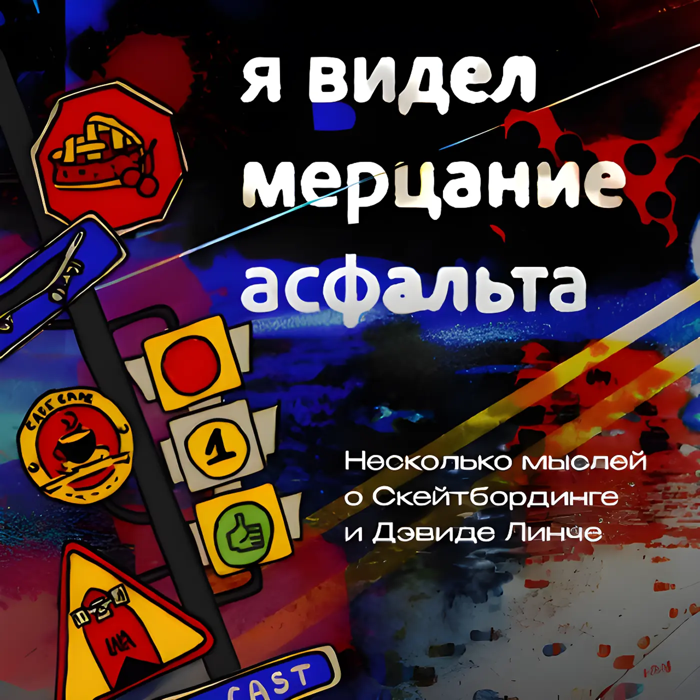 Слушаем внимательно 🎧
