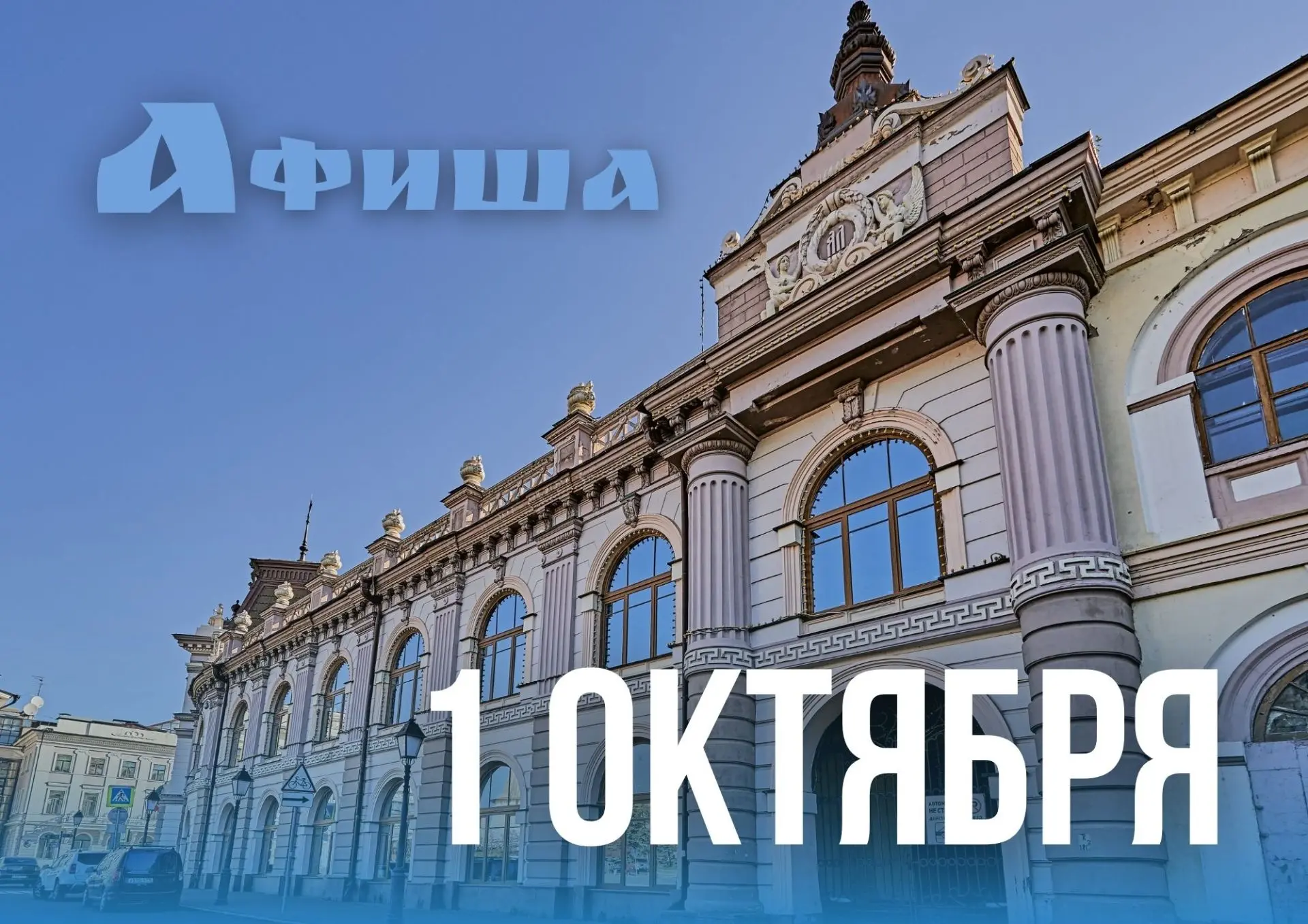 Афиша дня