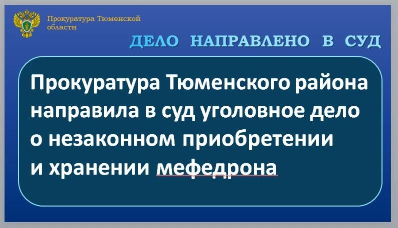 Прокуратура Тюменского района утвердила обвинительное заключение по уголовному делу в о...