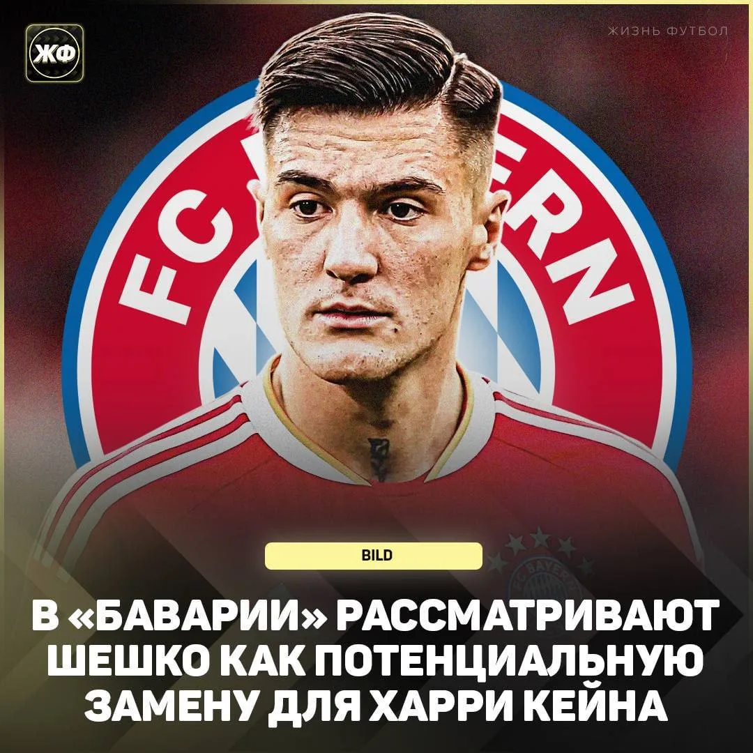 🇩🇪 Шешко – один из главных кандидатов на замену Харри Кейну в «Баварии»